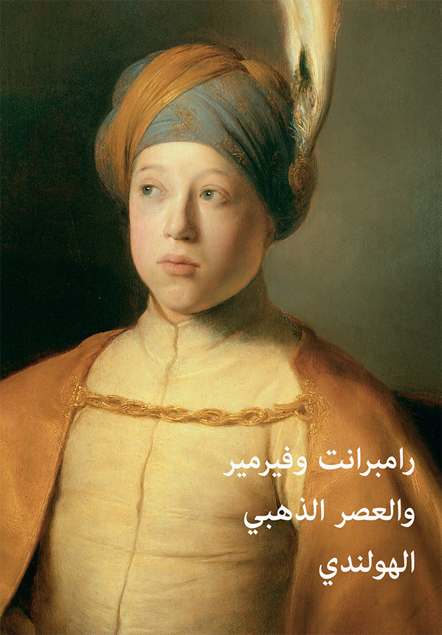 رامبرانت وفيرمير والعصر الذهبي الهولندي:  روائع فنية من مجموعتي لايدن ومتحف اللوفر