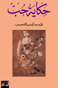 حكاية حب
