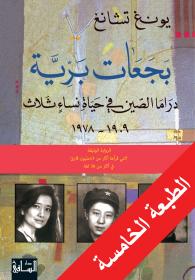 بجعات برية: دراما الصين في حياة نساء ثلاث 1909-1978