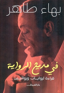 فى مديح الرواية