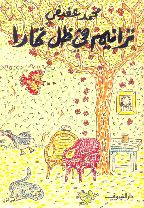 ترانيم فى ظل تمارا