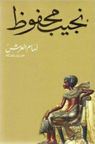 أمام العرش - قطع صغير