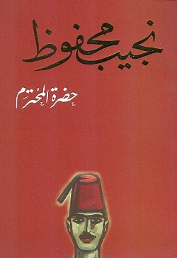 حضرة المحترم
