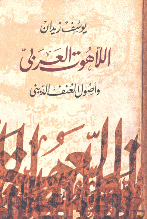 اللاهوت العربي وأصول العنف الديني
