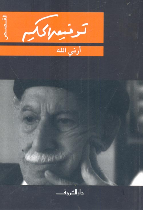 أرني الله