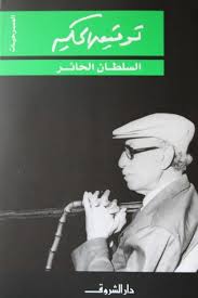 السلطان الحائر