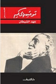 عهد الشيطان
