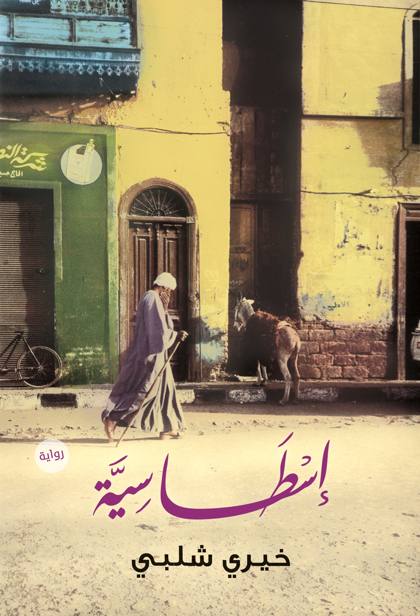 إسطاسية - رواية