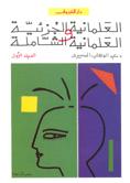 العلمانية الجزئية والعلمانية الشاملة جـ 1