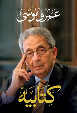  كتابيه - مذكرات عمرو موسى  ج1