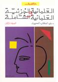 العلمانية الجزئية والعلمانية الشاملة جـ 2