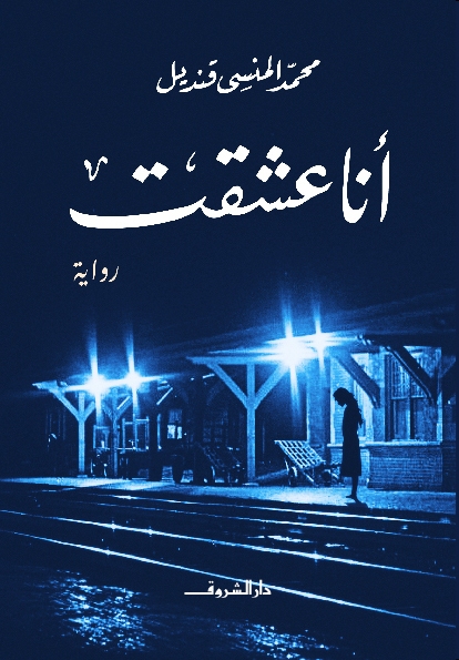 أنا عشقت 