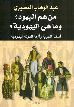 من هم اليهود وما هى اليهودية؟