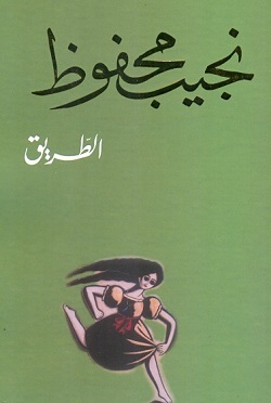الطــــريق