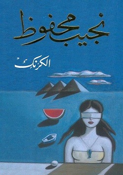 الكرنك