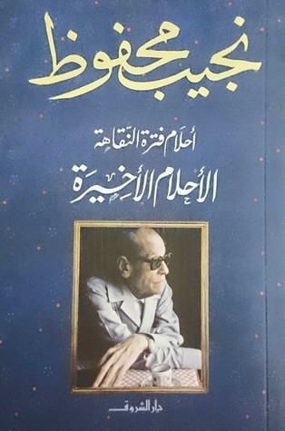 أحلام فترة النقاهة الأحلام الأخيرة