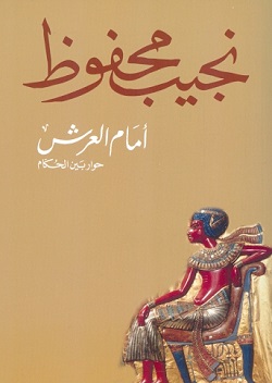 أمام العرش (حوار بين الحكام) 