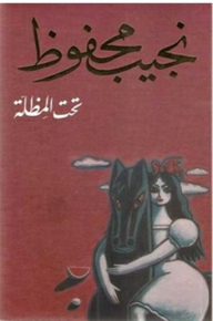 تحــت المظــلة