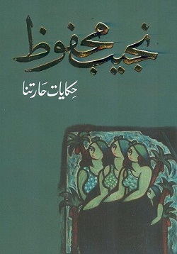 حكايات حارتنا