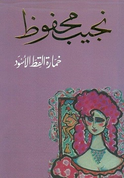 خمارة القط الأسود