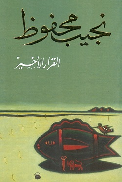 القــرار الأخيـر