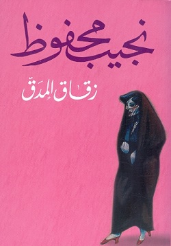 زقاق المدق - قطع صغير