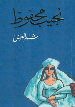 شهر العسل