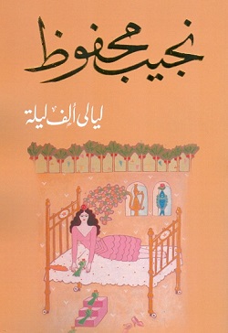 ليالى ألف ليلة