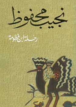 رحلة ابن فطومة