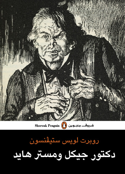 دكتور جيكل ومستر هايد 
