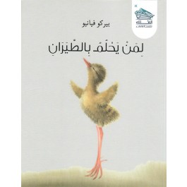 لمن يحلم بالطيران