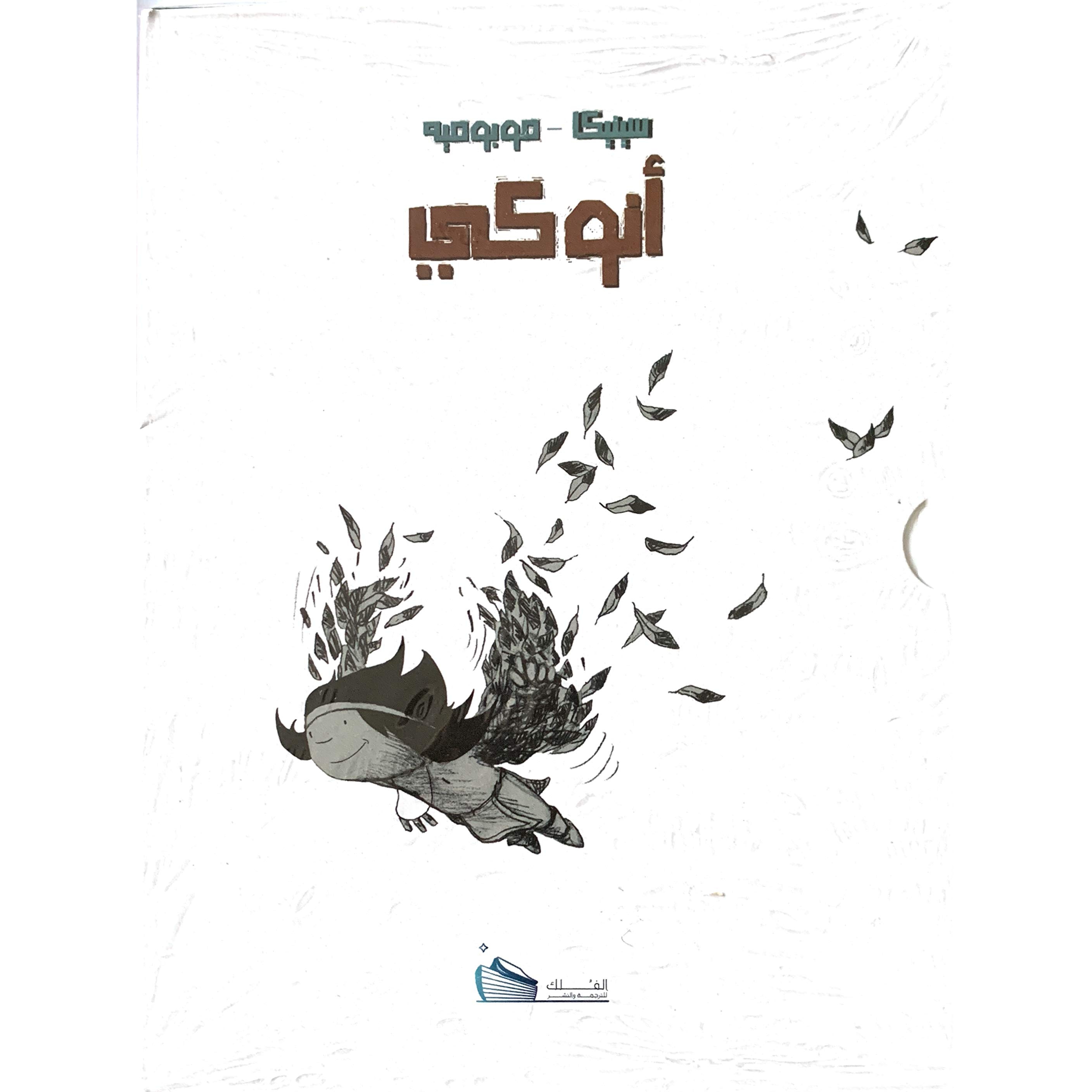 أنوكي
