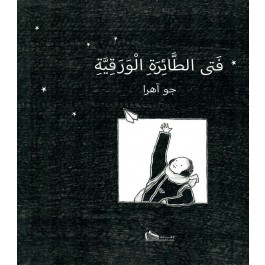 فتى الطائرة الورقية