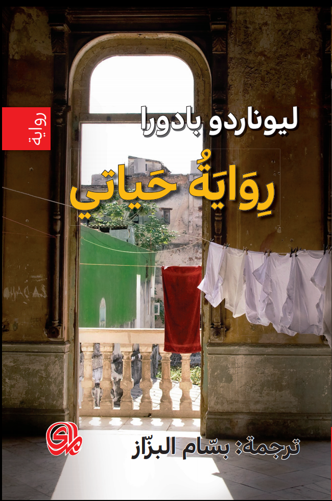 رواية حياتي