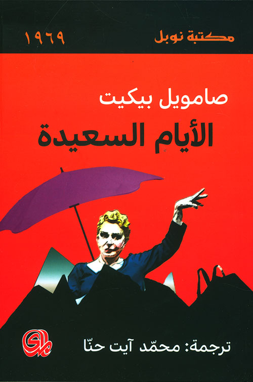 الايام السعيدة