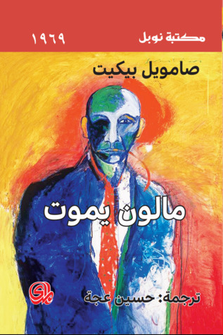 مالون يموت
