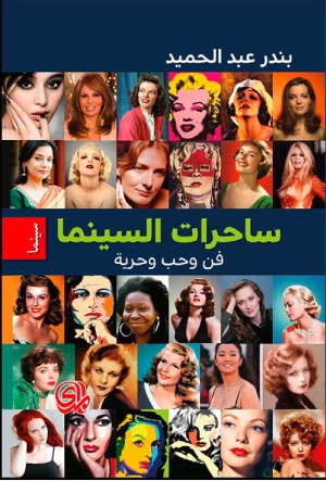 ساحرات السينما فن وحب وحرية