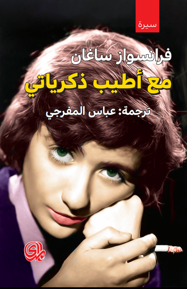 مع اطيب ذكرياتي