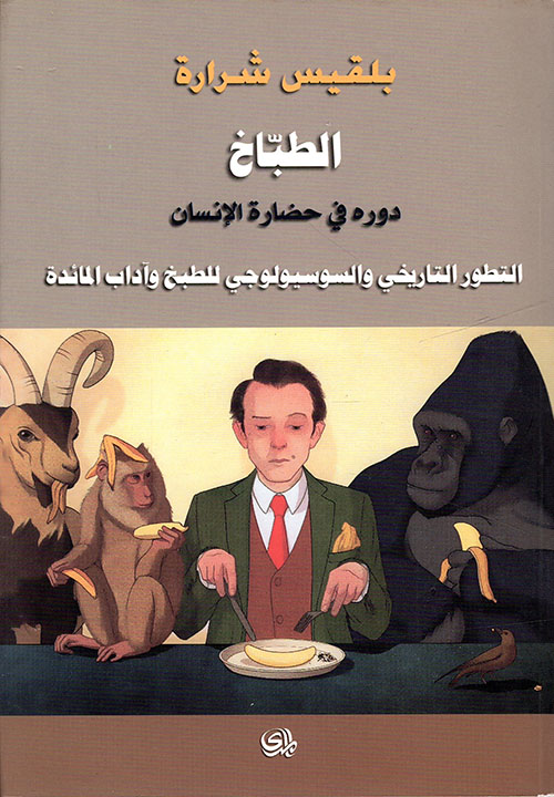 الطباخ: دوره في حضارة الانسان