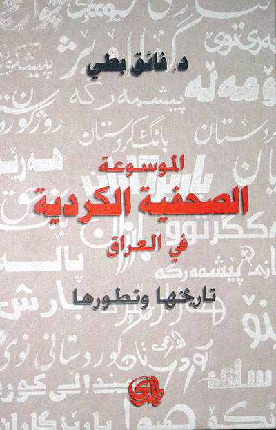 الموسوعة الصحفية الكردية