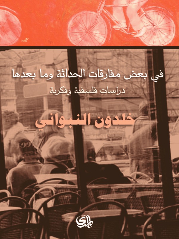 في بعض مفارقات الحداثة وما بعدها