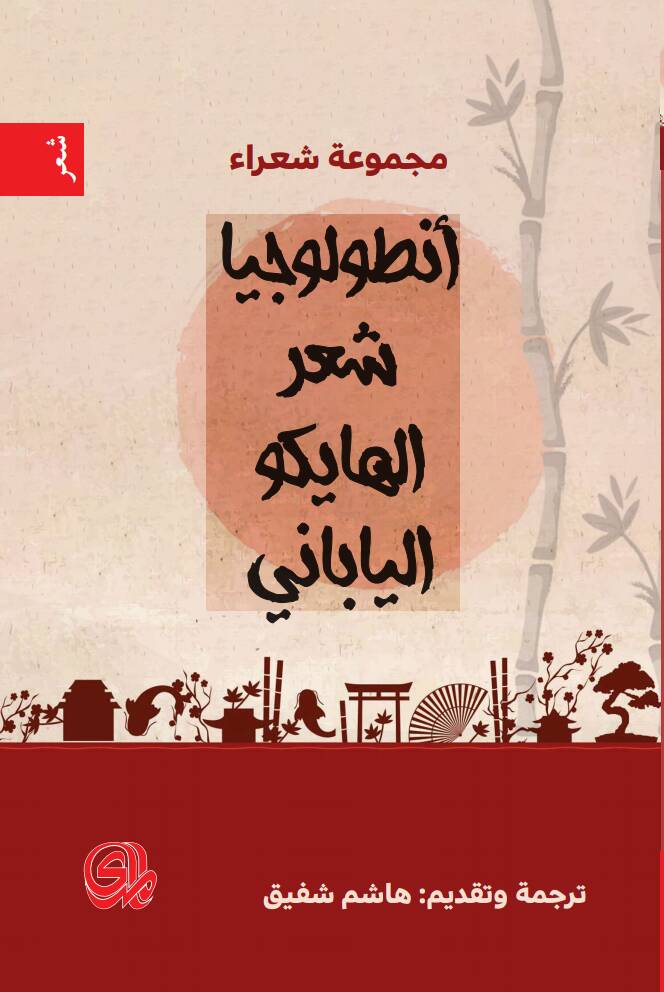 انطولوجيا الشعر الهايكو الياباني