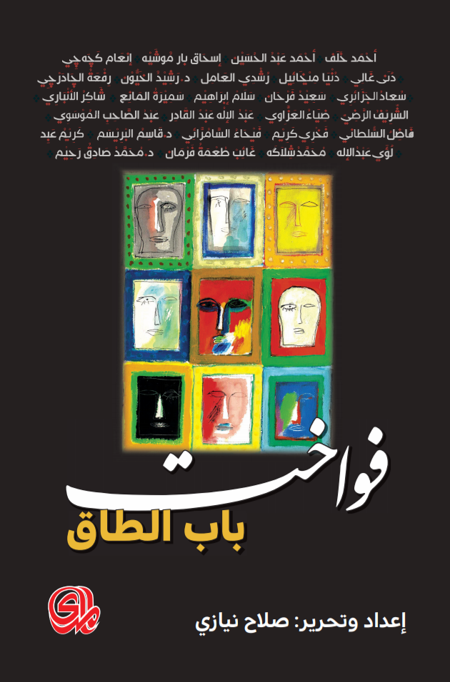 فواخت باب الطاق