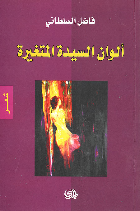 الوان السيدة المتغيرة