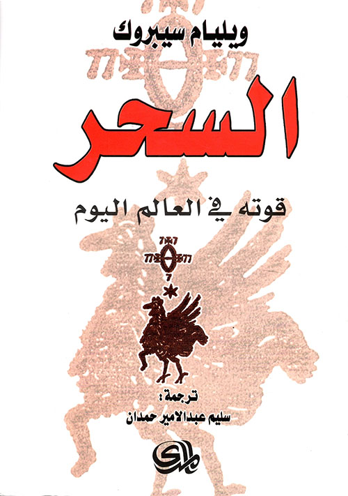 السحر: قوته في العالم اليوم