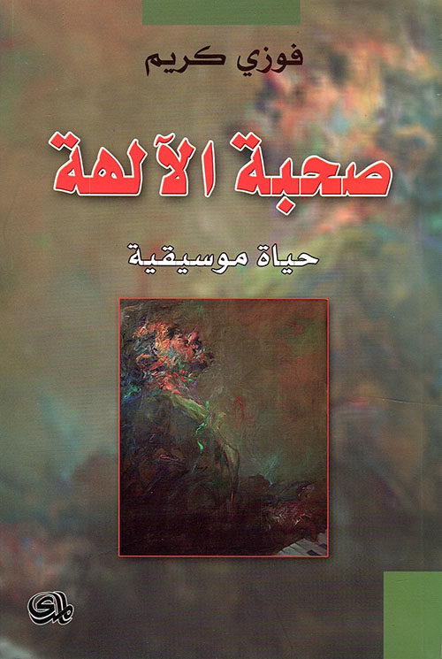 صحبة الالهة حياة موسيقية