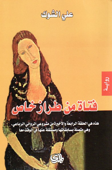 فتاة من طراز خاص