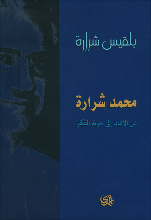 محمد شرارة من الايمان الى الحرية
