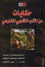 حكايات من الادب الشعبي الفارسي