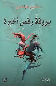 بروفة رقص اخيرة